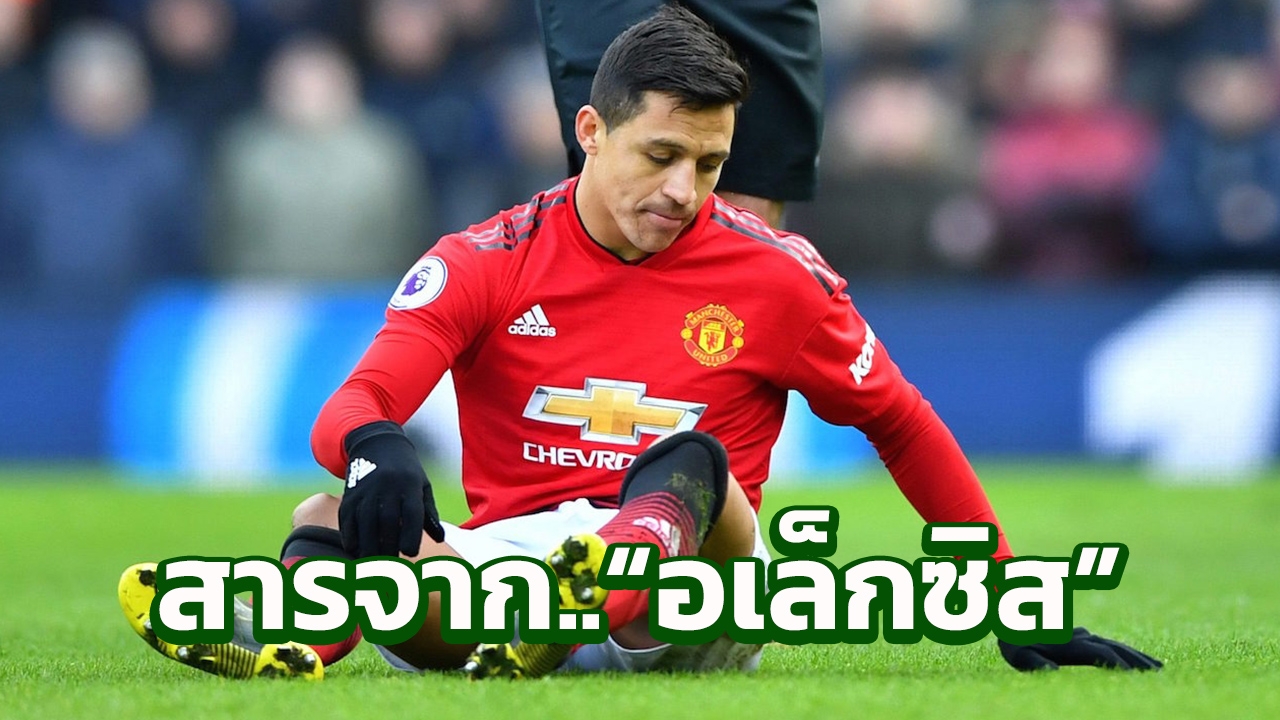 "อเล็กซิส" ส่งข้อความถึง "โซลชาร์-แฟนบอล" หลังยังหาฟอร์มเก่งไม่เจอ