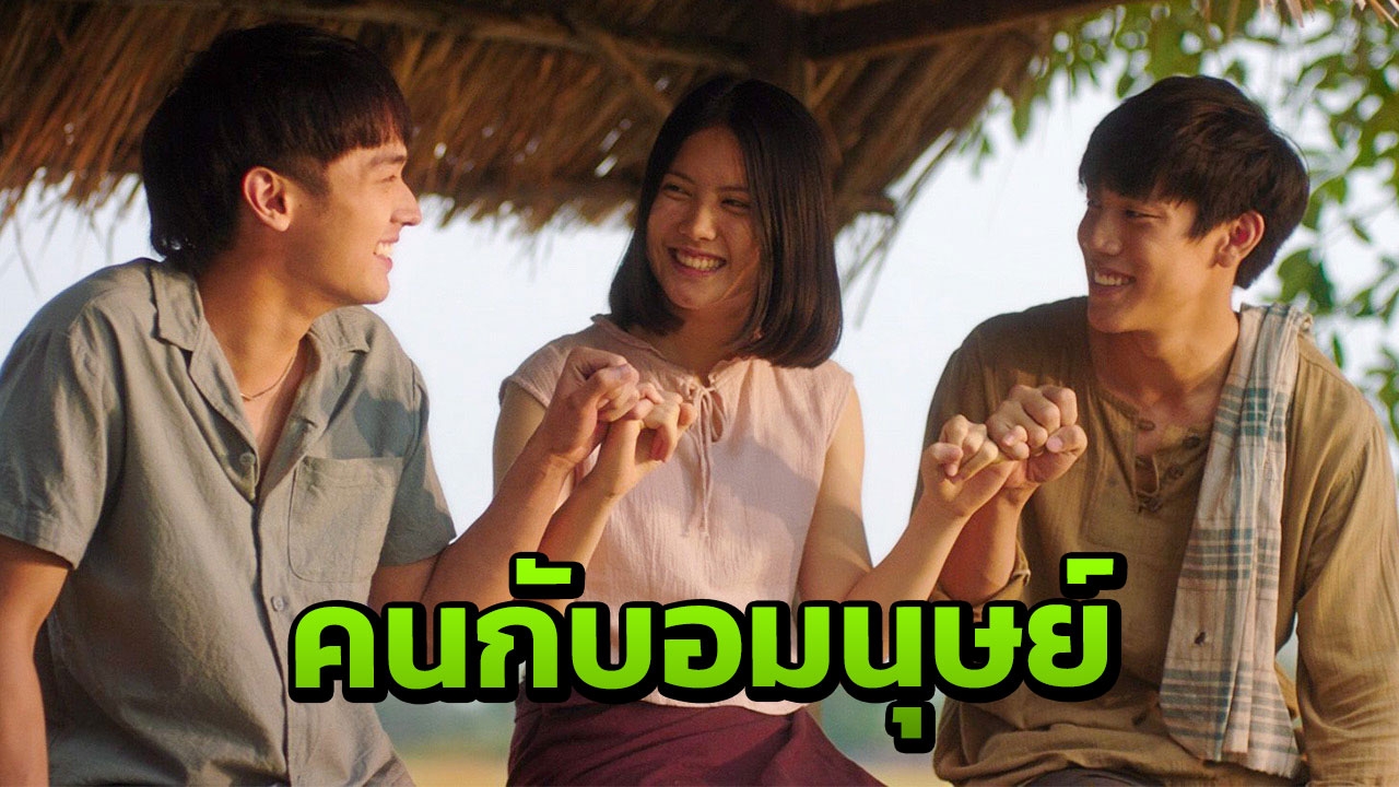 "โอบ-เกรท-มินนี่" ลุ้นรักต่างสายพันธุ์