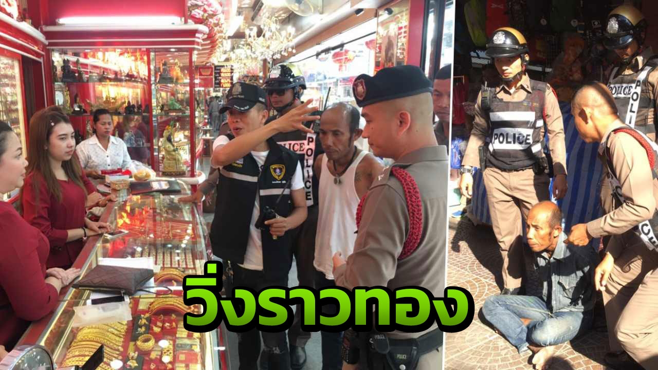 ทำบาปไม่ขึ้น 2 ช่างตกอับชวนกันวิ่งราวทอง จ๊ะเอ๋ตำรวจพอดี