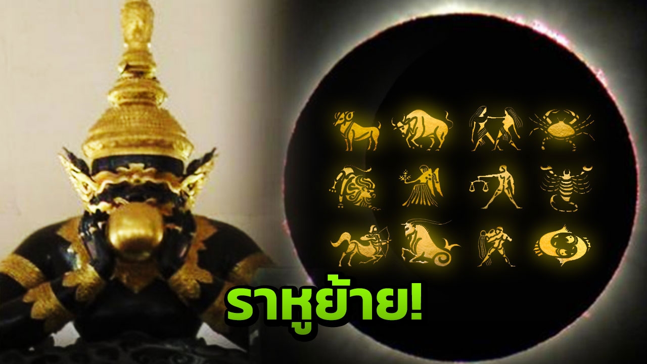 พระราหู 2562 มา! เฉลย 2 ราศี ดวงดี และวิธีเสริมดวงเฮง