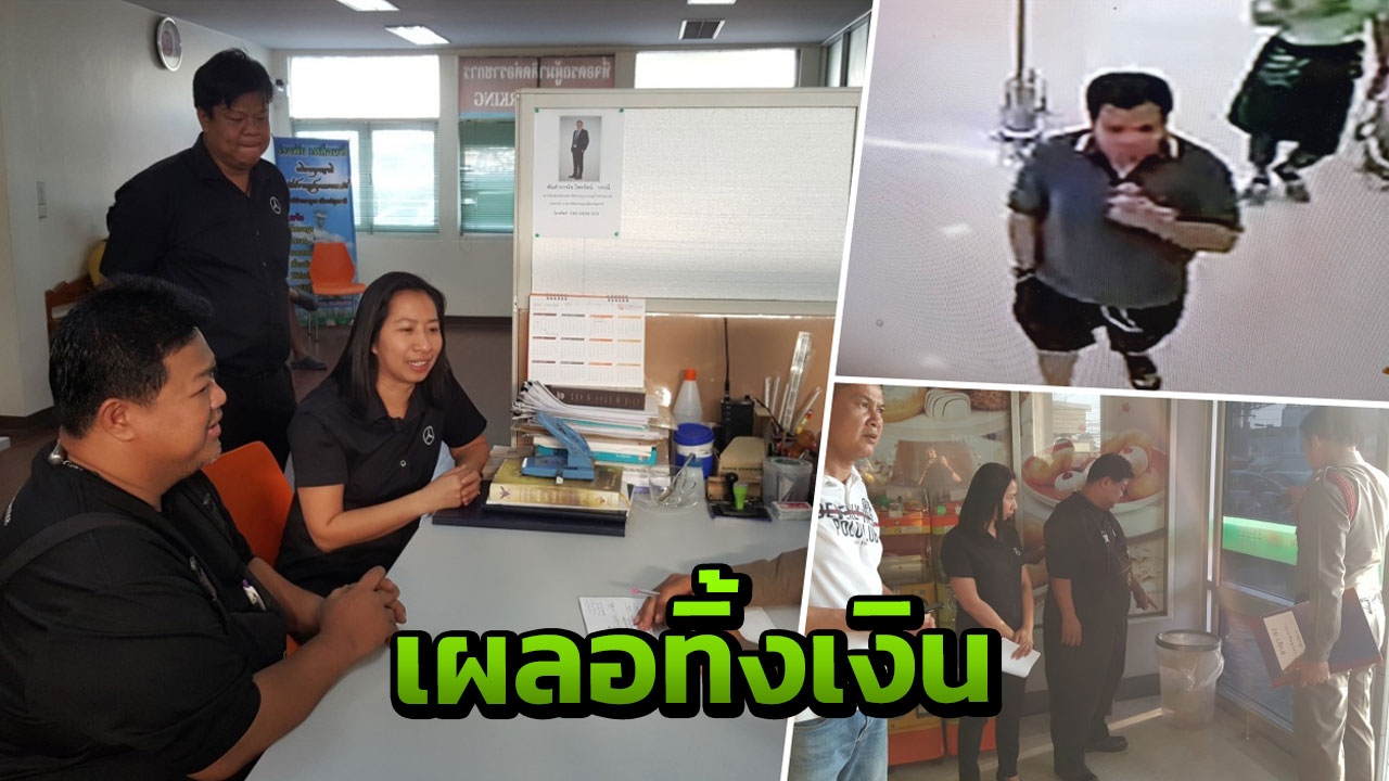 หนุ่มใหญ่โร่แจ้งตำรวจ เผลอทิ้งเงินหมื่นลงถังขยะ ชายปริศนาเก็บไปไม่คืน
