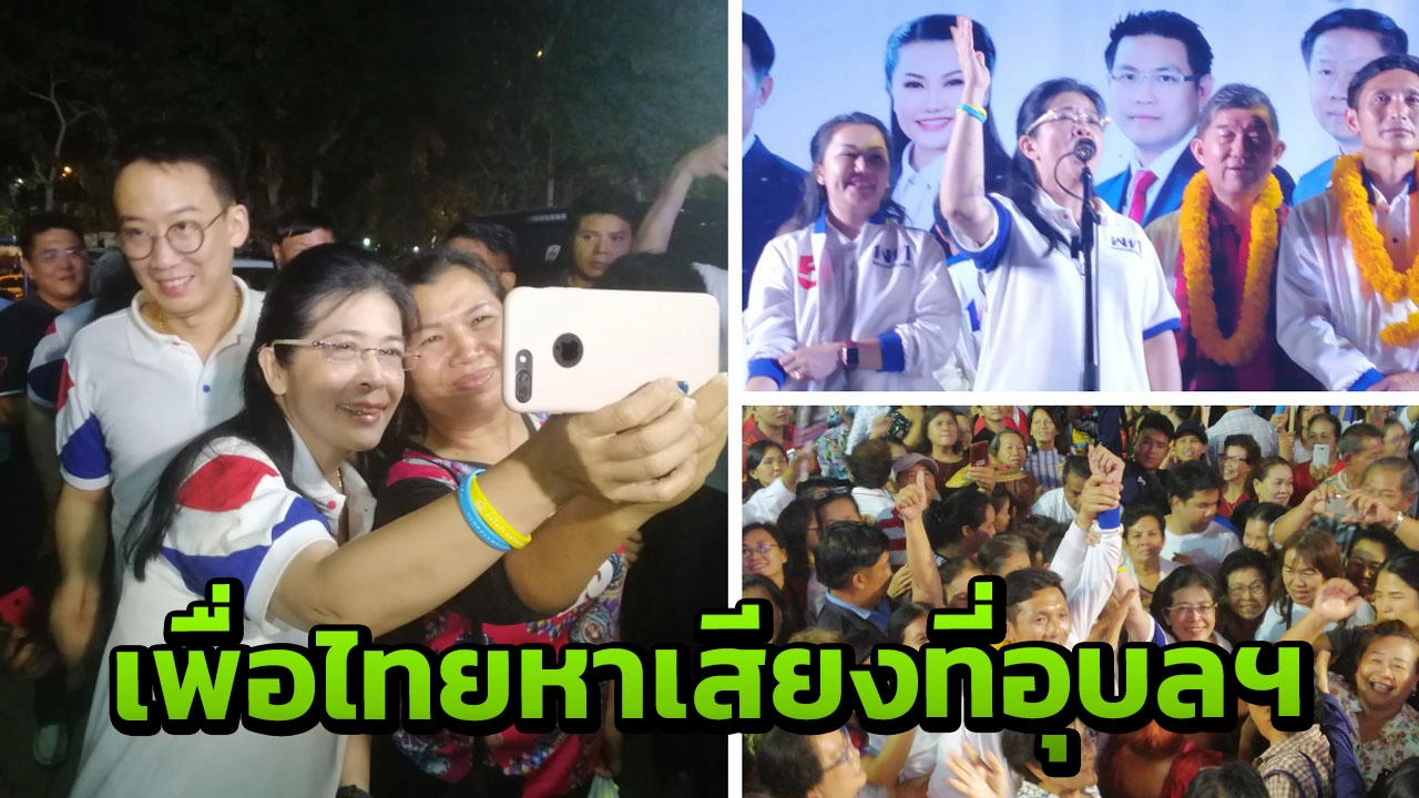 หญิงหน่อย โอ๊ค และชัชชาติ ยกขบวนหาเสียง ขอคะแนนให้เพื่อไทยที่อุบลฯ 
