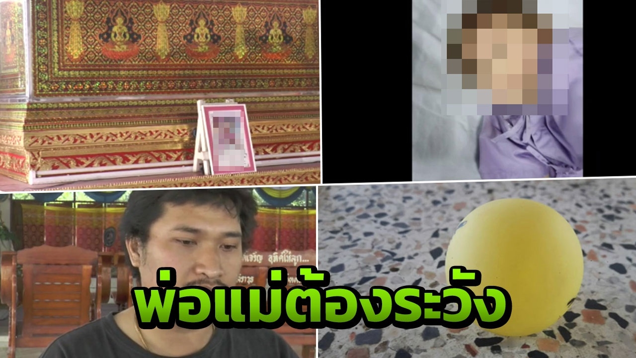 พ่อเล่าอุทาหรณ์ จำไปตลอดชีวิต ลูกสาว1ขวบสิ้นใจคารพ. ลูกบอลมรณะติดคอ