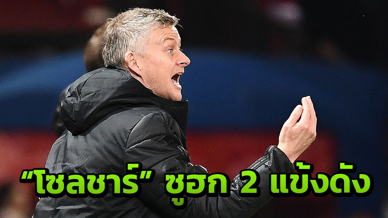 "โซลชาร์" ซูฮกฟอร์ม 2 แข้งดังเกมบุกหลอน "เชลซี" ลิ่ว 8 ทีม FA Cup