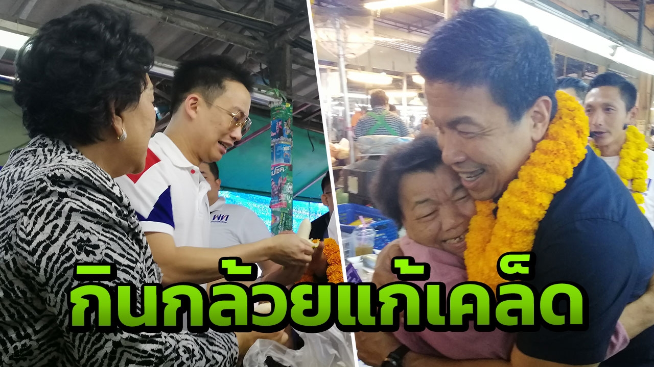 "ชัชชาติ" ควง "โอ๊ค" เดินหาเสียงตลาดอุบลฯ แจกกล้วยกินแก้เคล็ด