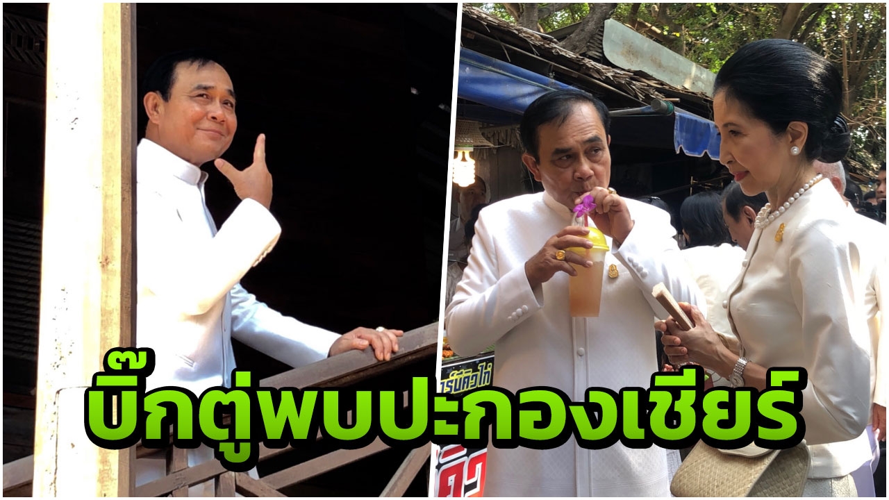 "บิ๊กตู่"ไหว้หลวงปู่ทวด วันมาฆบูชา เจอตะโกน"รักพ่อนะคะ"