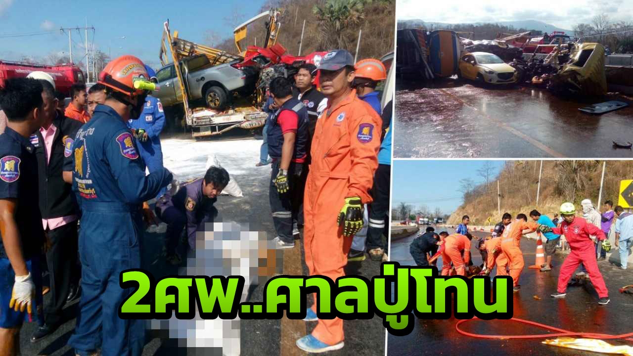 รถบรรทุกน้ำมันฯลงเขาเบรกแตก ชนสนั่นหน้าศาลปู่โทน ตาย2 สาหัส3 