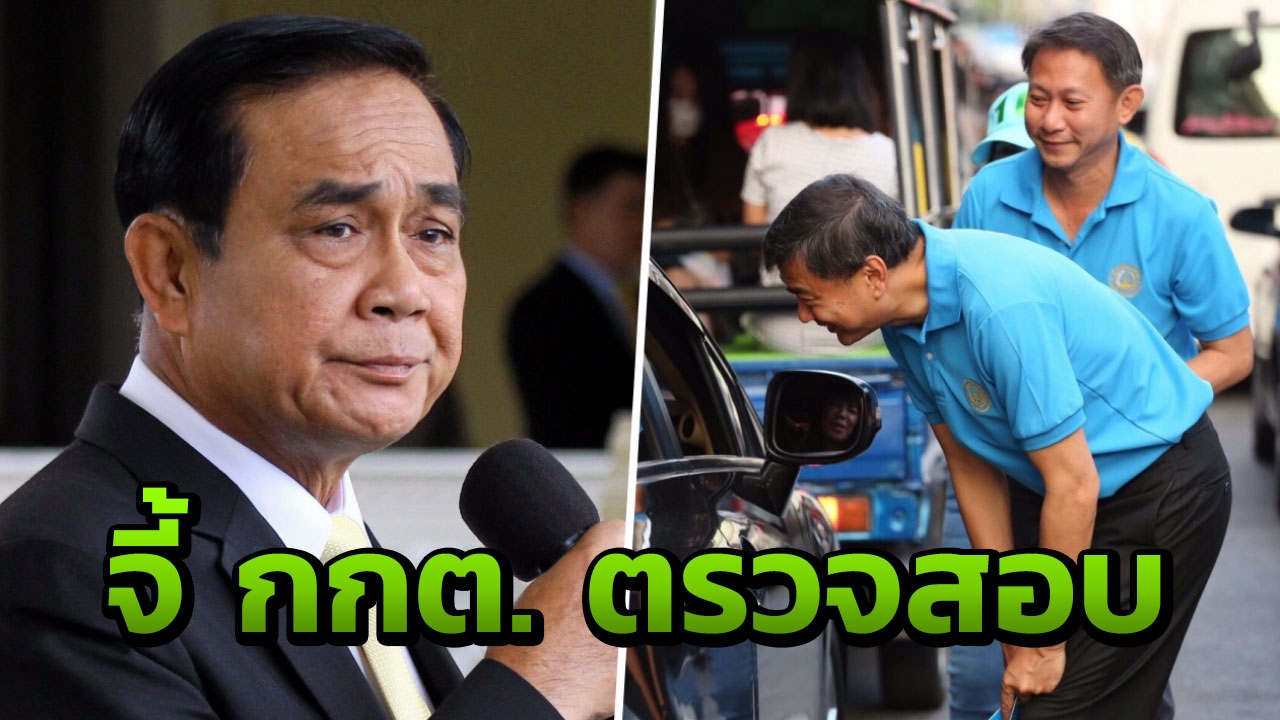"อภิสิทธิ์" จี้ กกต. ตรวจสอบ "บิ้กตู่" ลงพื้นที่เข้าข่ายหาเสียง