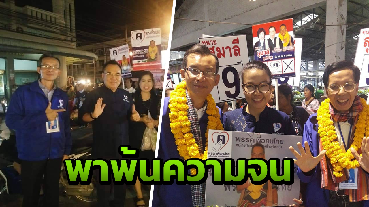 พรรคเพื่อคนไทย ลุยหาเสียง ลั่นพาคนนครพนม พ้นความยากจนสุดในอีสาน 