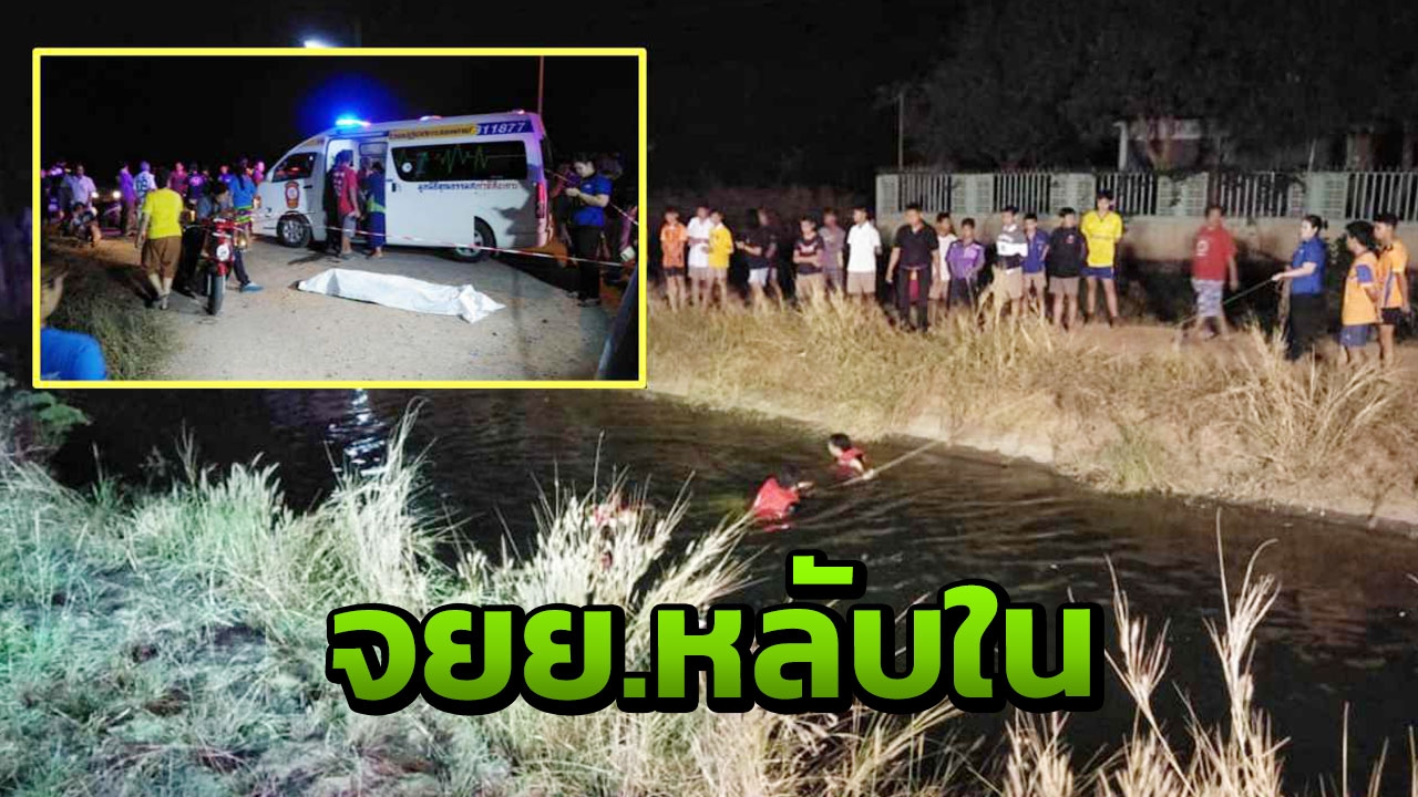 หนุ่มเลิกงาน ตีหนึ่งยังไม่ถึงบ้าน พบรถตกคลองเป็นศพ คาดหลับใน 