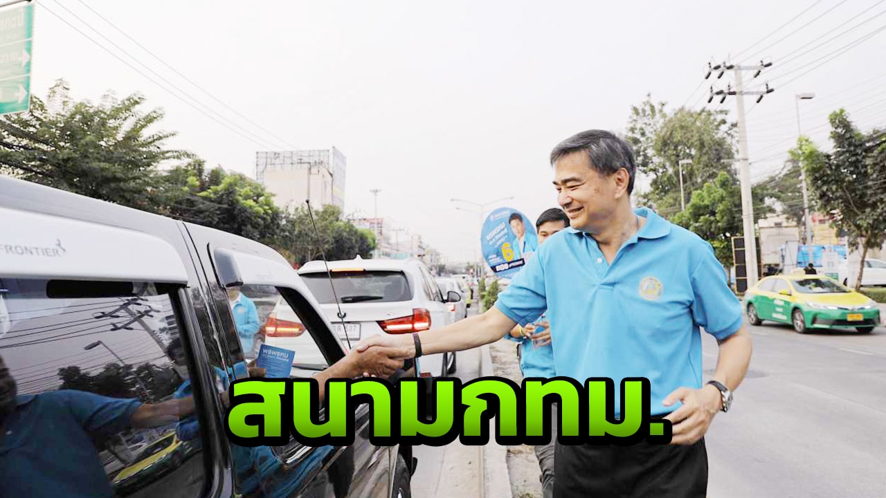 "มาร์ค"หาเสียงเขตจอมทอง ชี้ปชช.ตื่นตัว รอคนแก้ปัญหาเศรษฐกิจ