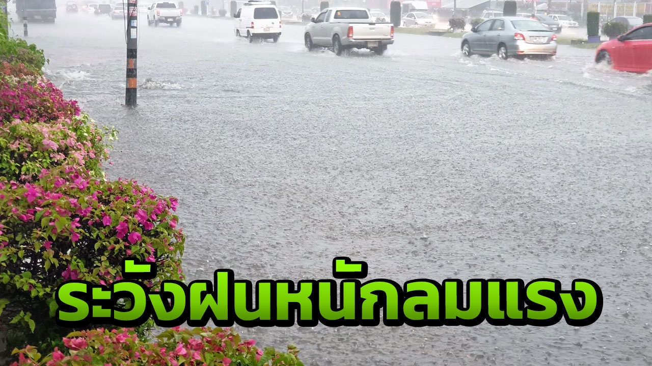 ไทยตอนบนฝนฟ้าคะนอง ลมกระโชกแรง เตือนประชาชนระวังอันตราย