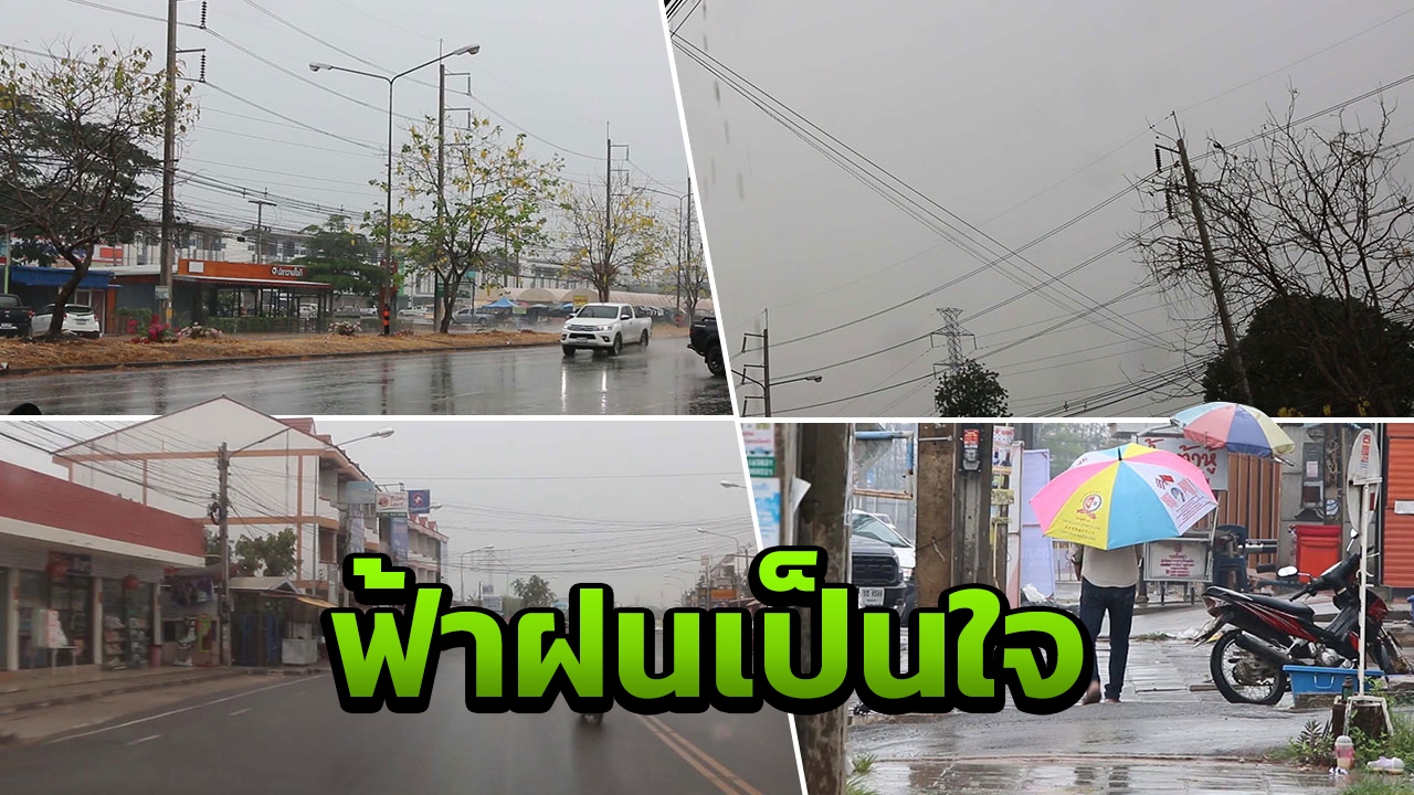 “ขอนแก่น” ฝุ่นจาง ลดลงมาระดับสีส้ม ฟ้าฝนเป็นใจ แต่ยังครองแชมป์มลพิษ
