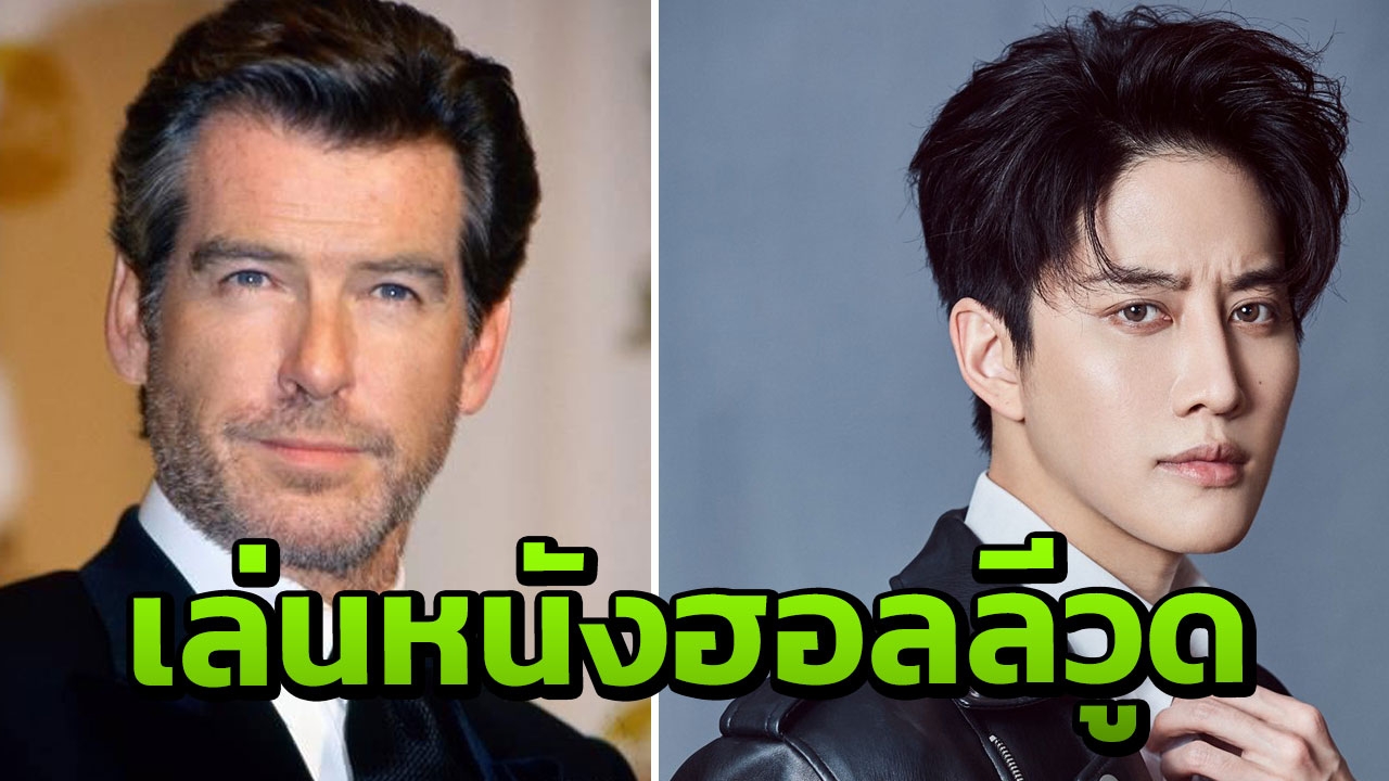 ไมค์ พิรัชต์ โกอินเตอร์ ได้ประกบ เพียร์ช บรอสแนน ในหนังฮอลลีวูด