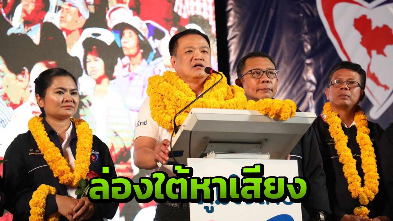 เสี่ยหนูล่องใต้ชูแก้ปากท้อง อ้อนคนเมืองคอนกล้าเปลี่ยนเลือก "ภูมิใจไทย"