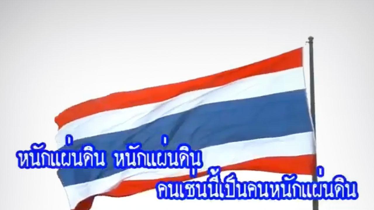 หวนฟังเพลง “หนักแผ่นดิน” เนื้อหาสื่ออะไร “บิ๊กแดง” ถึงไล่ไปฟัง (คลิป)
