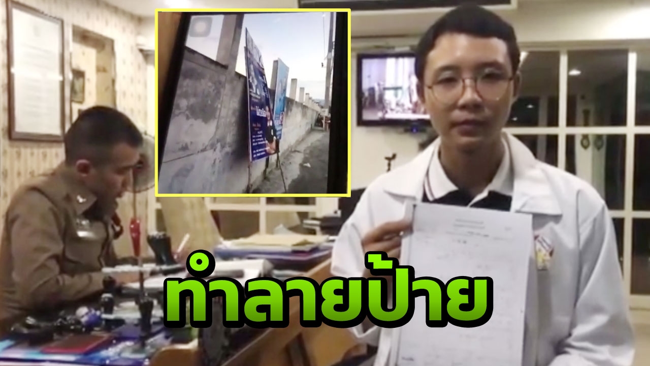 วิชามารเริ่มมา ผู้สมัครเสรีรวมไทย ชลบุรี แจ้งโดนทำลายป้าย