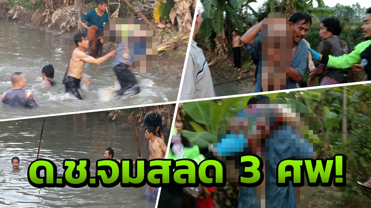 สลด เด็กชาย 3 พี่น้องจมน้ำดับคาบ่อหลังบ้านตัวเองที่ "สุพรรณบุรี" 