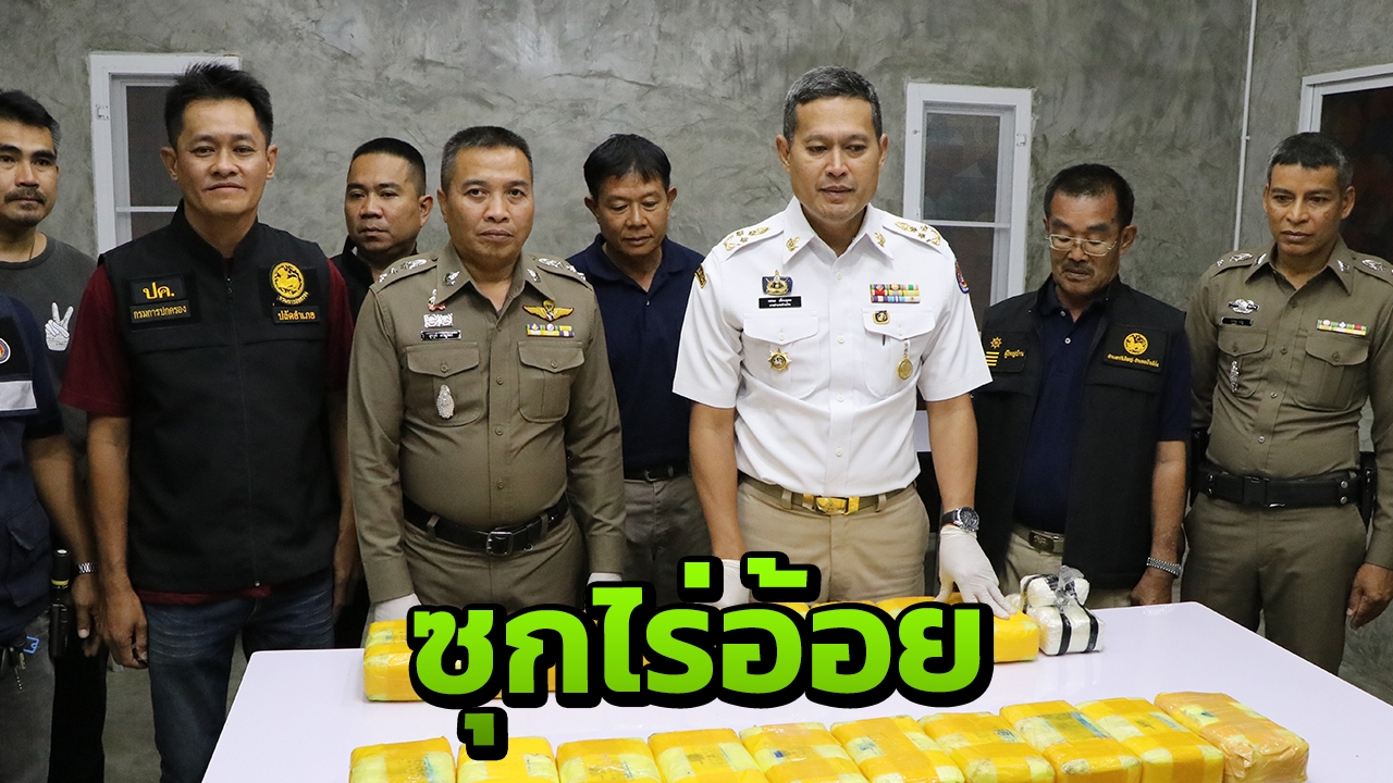 พบยาบ้า 2 แสนเม็ด ซุกไร่อ้อยชาวบ้าน ที่ราชบุรี มูลค่ากว่า 20 ล้านบาท