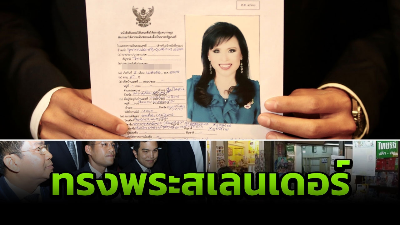 คนเชียงใหม่ดีใจ ทูลกระหม่อมฯทรงเป็นแคนดิเดต ฟื้นคำ นารีขี่ม้าขาว 