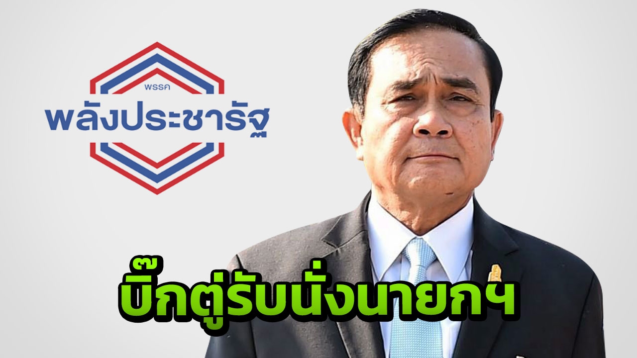 "ประยุทธ์" ตอบรับเป็น แคนดิเดตนายกฯ พรรคพลังประชารัฐ