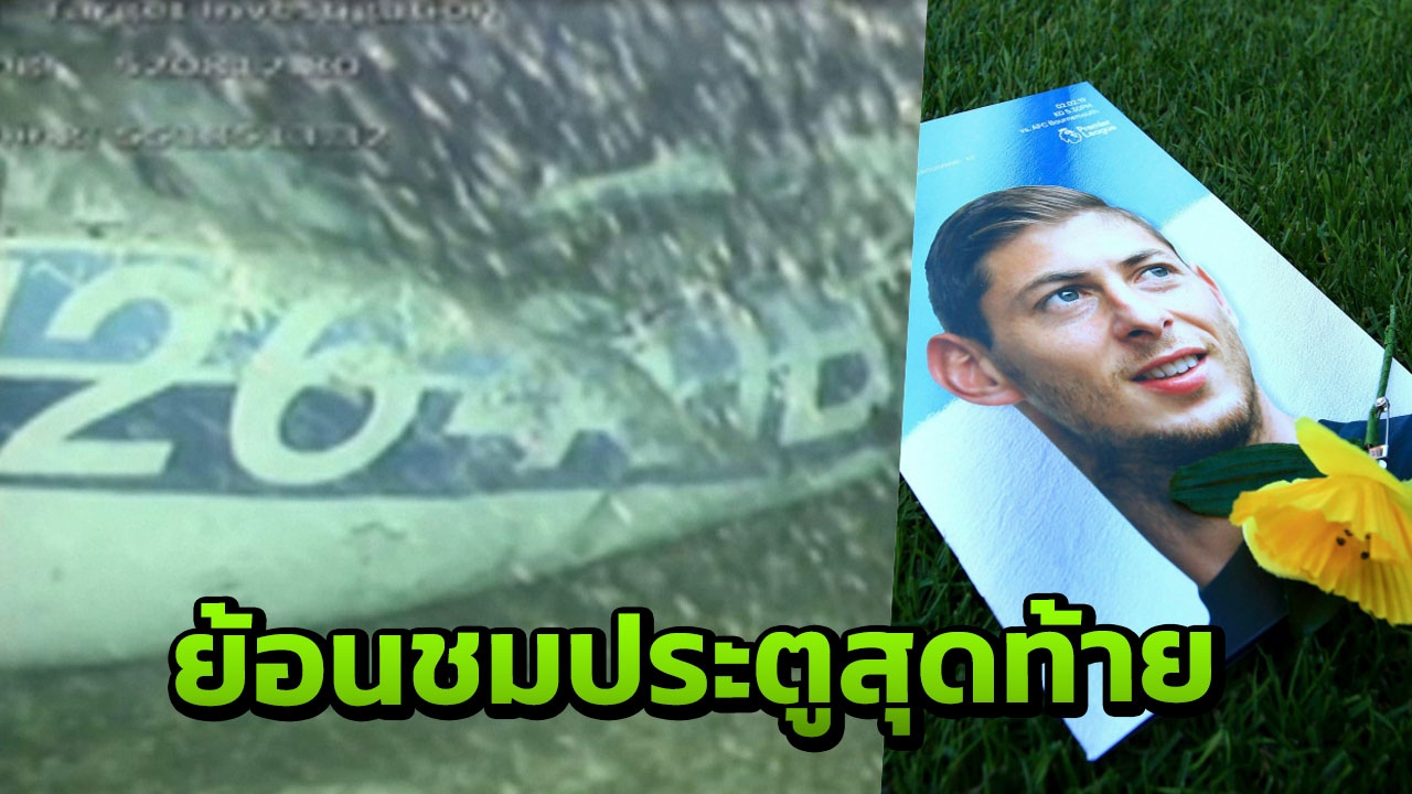 ตราตรึงเหลือเกิน ย้อนชมประตูสุดท้ายในชีวิต “ซาลา” (คลิป)