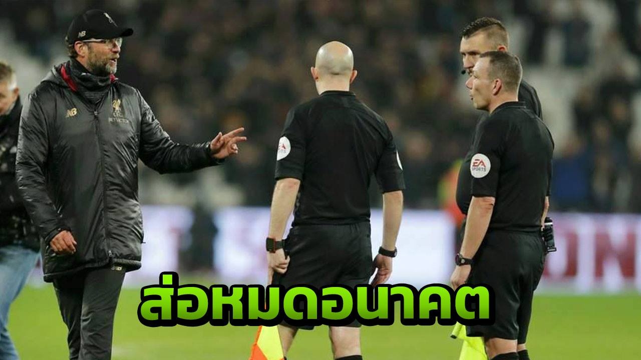 ซวยไป กรรมการเข้าข้าง "หงส์แดง" ส่อหมดอนาคต ถูกลงโทษแล้ว