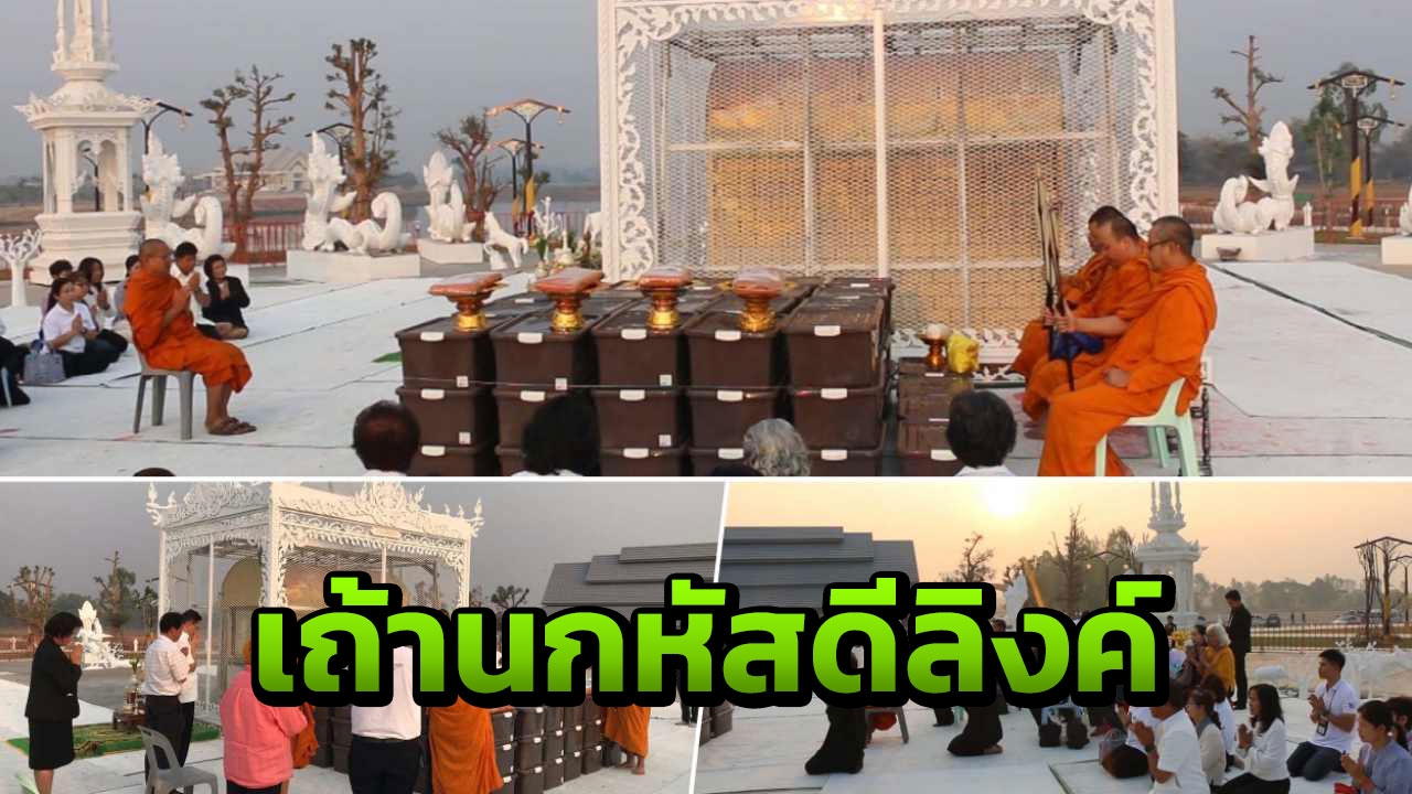 นำเถ้านกหัสดีลิงค์ 64 กล่อง ลอยแม่น้ำโขง พบ"เต่า"ร่วมฟังพระสวด