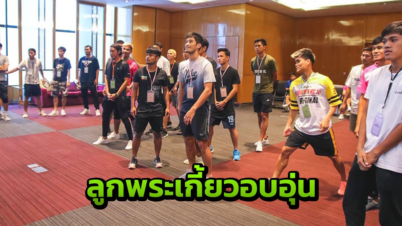 ลูกพระเกี้ยวอบอุ่น "คณาจารย์-รุ่นพี่" รับแข้งดังก่อนลุยศึกฟุตบอลประเพณี