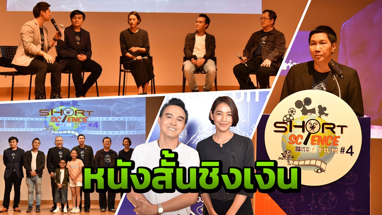 "อพวช.-ไทยพีบีเอส" ชวนประกวดหนังสั้นวิทยาศาสตร์ปีที่ 4 ชิงเงิน 3 แสน