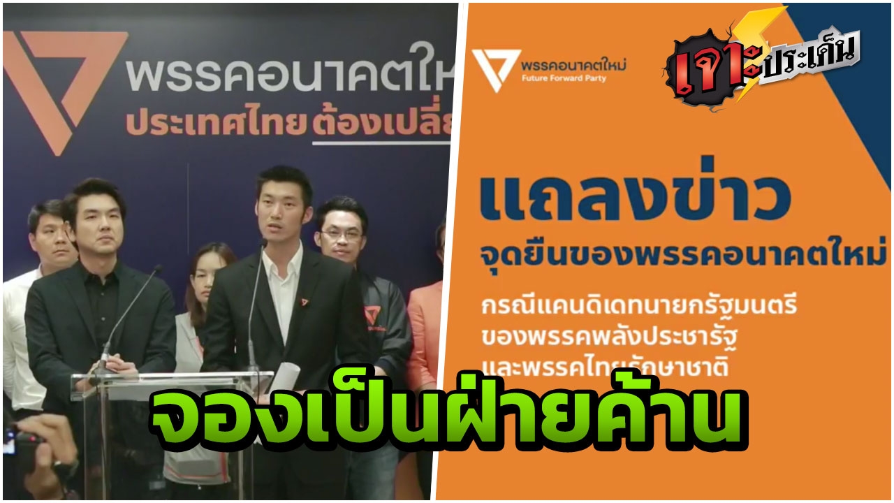 อนาคตใหม่ แถลง จี้"บิ๊กตู่"ลาออก ลั่น จองฝ่ายค้าน แม้มีรัฐบาลแห่งชาติ