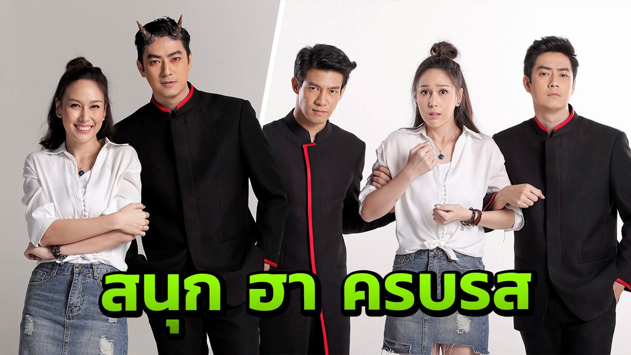 "ฟิล์ม-ฝ้าย-ณัฏฐ์" อลเวง “มัจจุราชฮอลิเดย์” รวมสายฮา