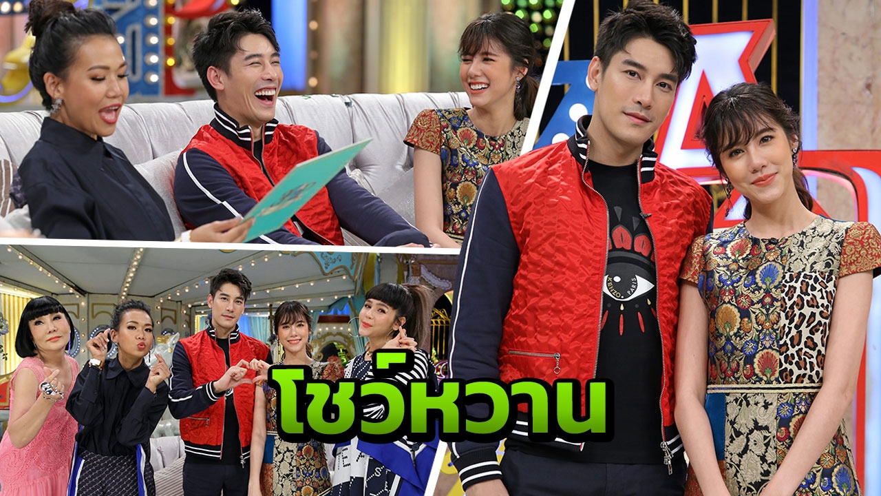 หวานรับวาเลนไทน์ "เคน-เอสเธอร์" เผยทุกมุมเรื่องความรักใน "3 แซบ"