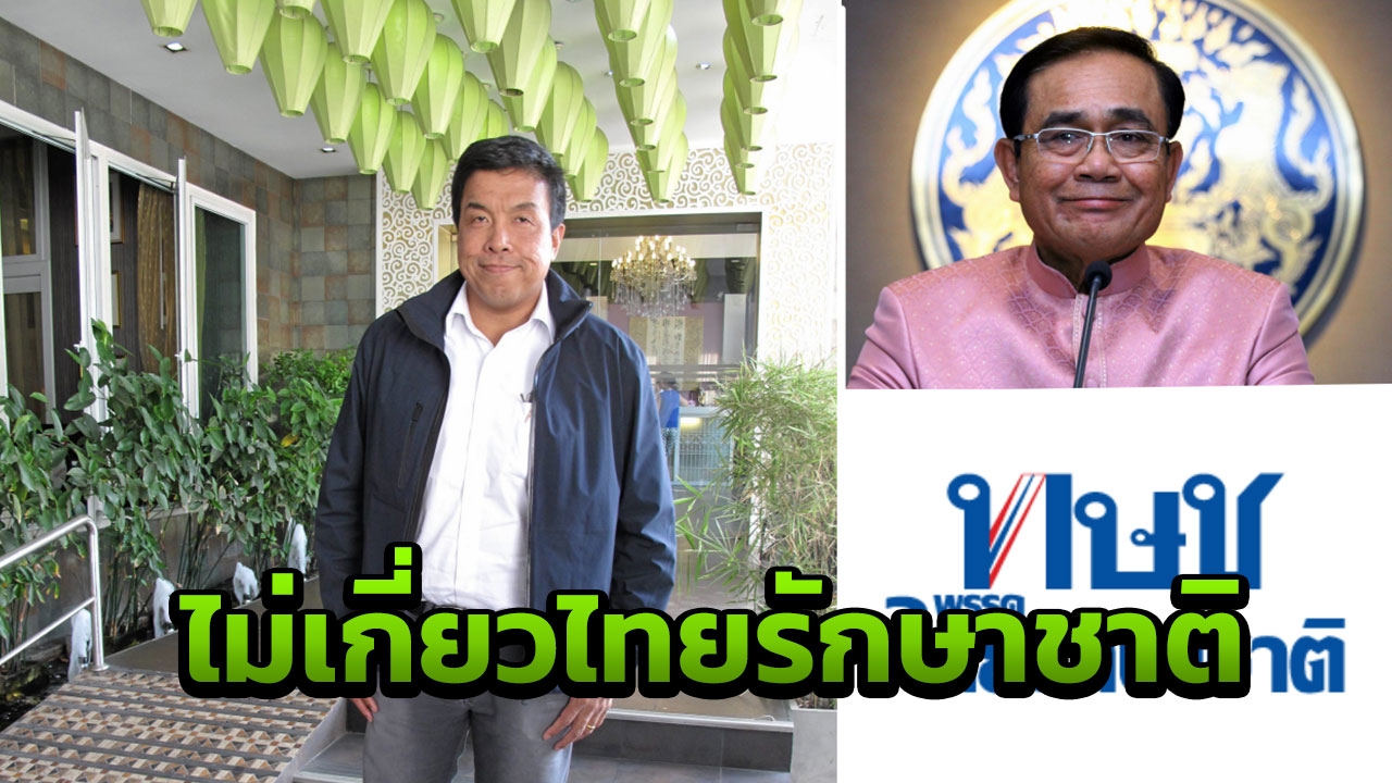 ชัชชาติ ไม่หวั่น บิ๊กตู่ ชิงนายกฯ ปัด ไทยรักษาชาติ ไม่เกี่ยวเพื่อไทย 