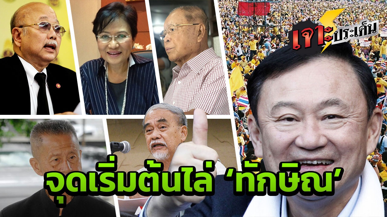 'เปิดหน้า ท้าเกลียด' เช็กลิสต์ 'คนไม่เอาทักษิณ' กดดันจนไร้แผ่นดินอยู่