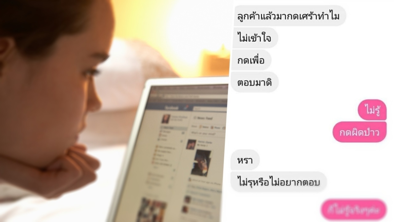 รักร้าวเพราะปุ่มเดียว สาวทะเลาะกับแฟน เหตุลูกค้ากดเศร้าในเฟซบุ๊ก