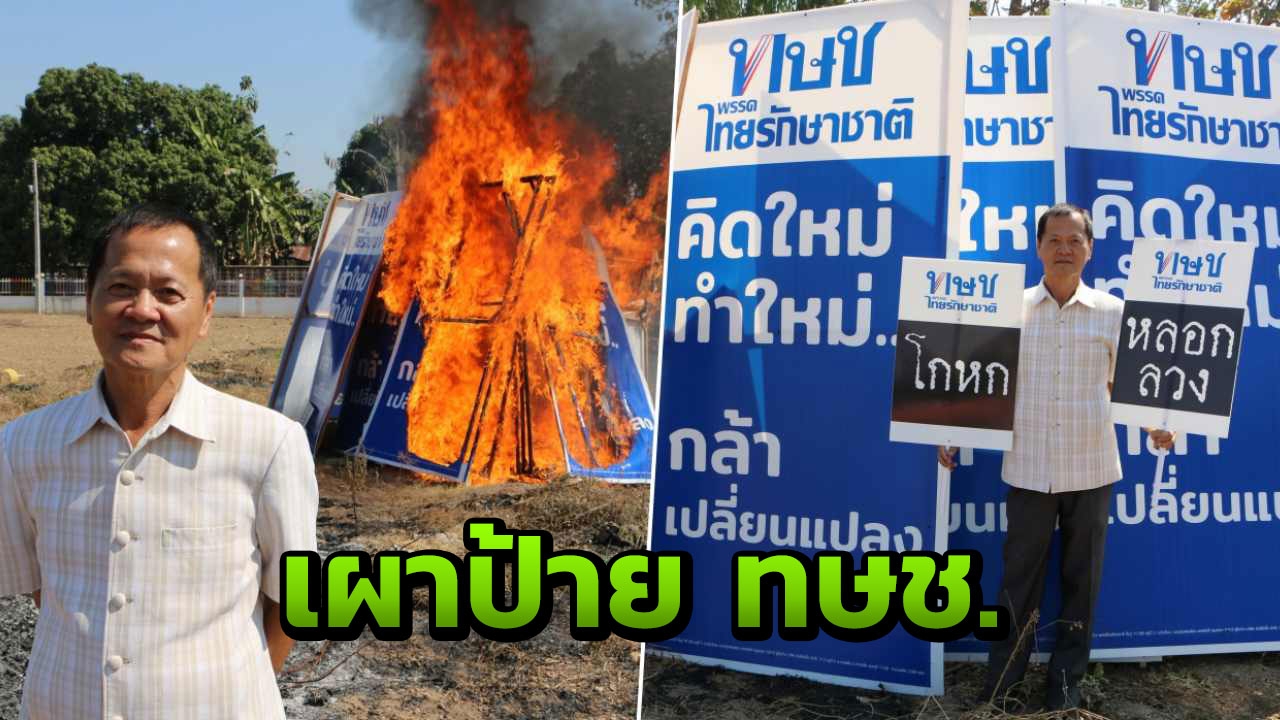  เดือด! เผาป้ายหาเสียง "ไทยรักษาชาติ" ว่าที่ผู้สมัคร โวยถูกลอยแพ