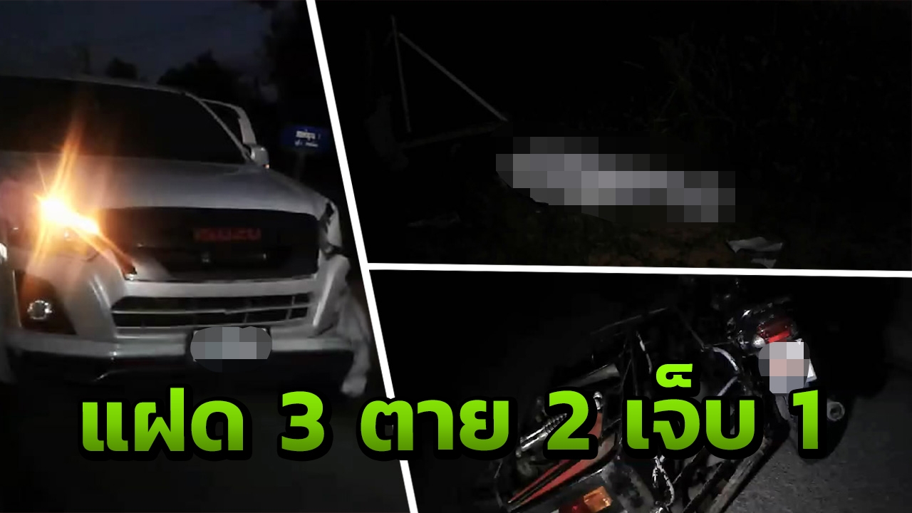 กระบะพุ่งชนสามล้อพ่วงข้าง เด็กน้อยแฝด 3 ดับ 2 เจ็บ 1