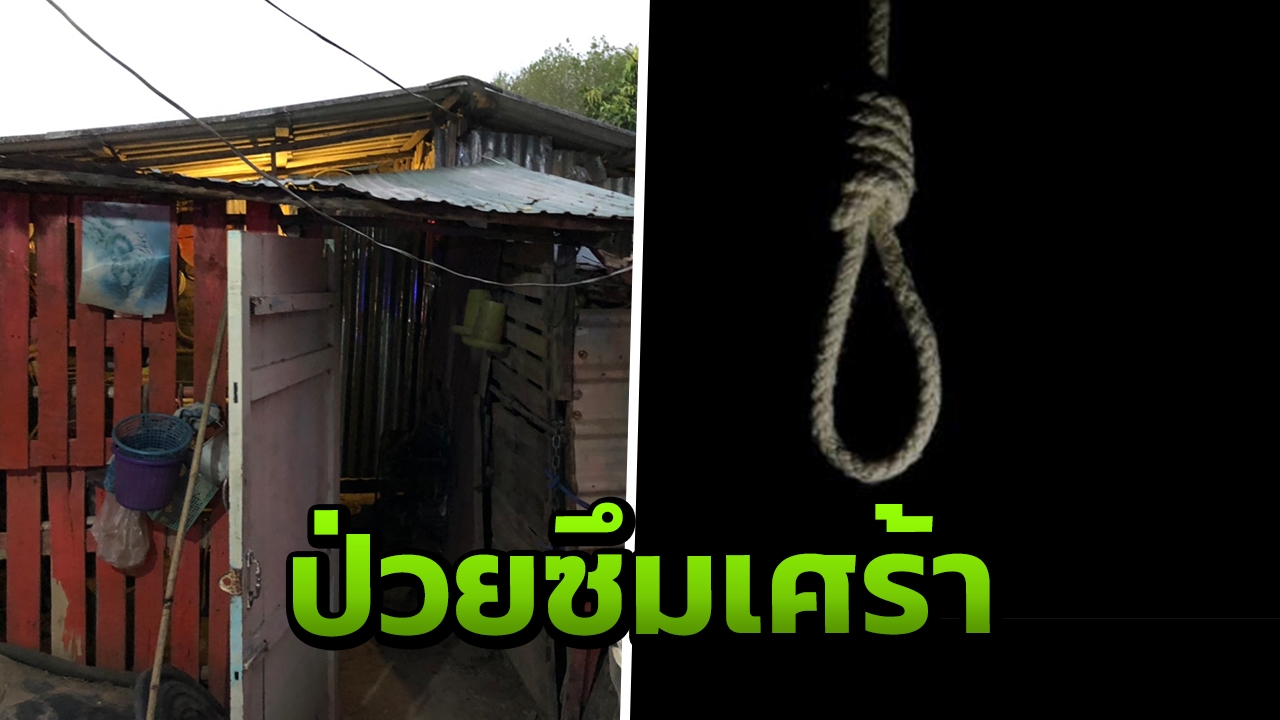 หนุ่มใหญ่เครียดโรคซึมเศร้า ป่วยเบาหวาน คิดสั้นผูกคอลาโลก หนีโรคร้าย