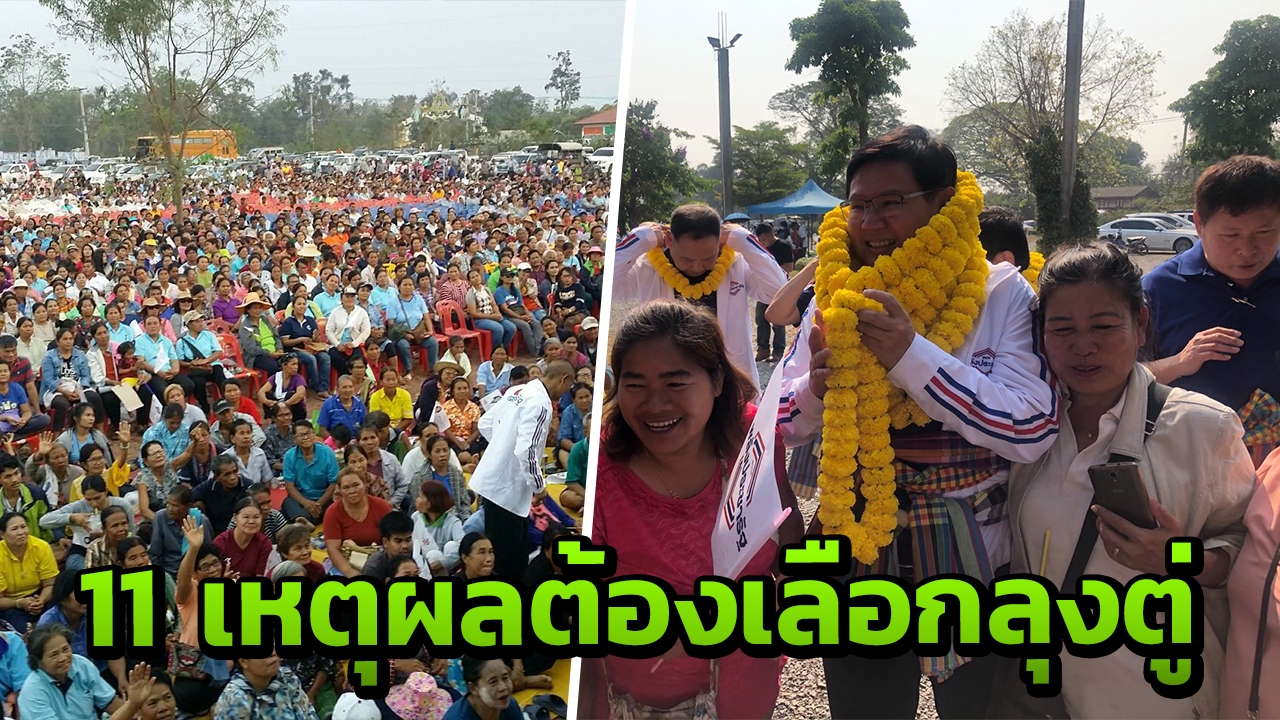 "พลังประชารัฐ" ลุยโคราช ลั่น 11 เหตุผล คนไทยต้องเลือก "ลุงตู่" คัมแบ็ก