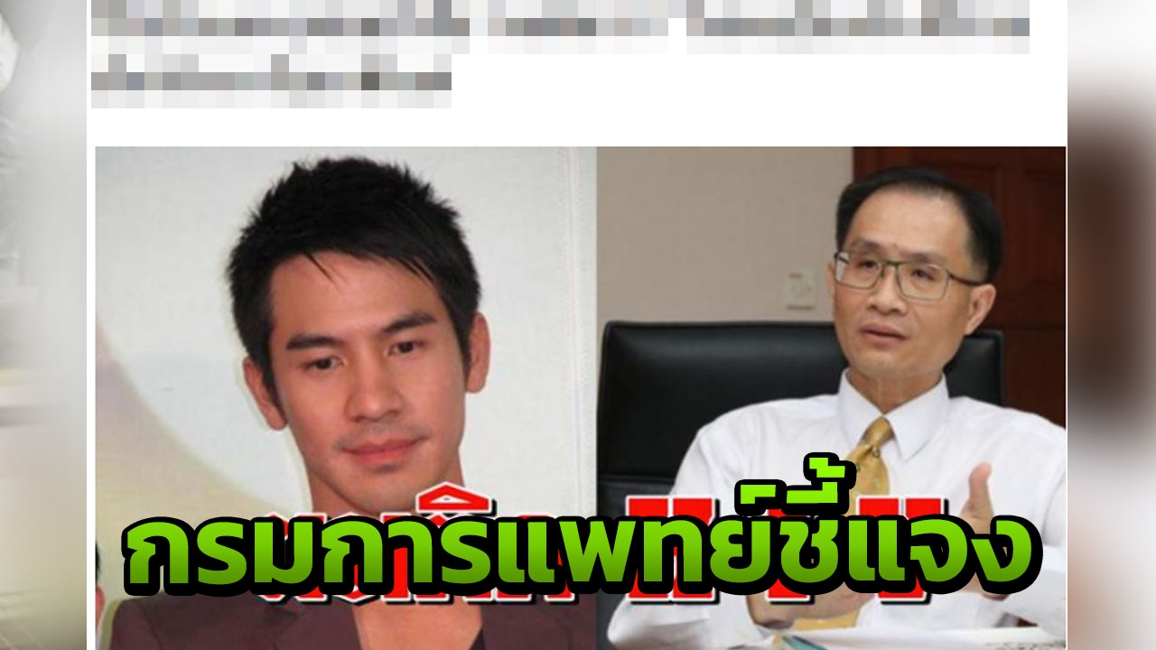 กรมการแพทย์ ชี้แจงข่าว โป๊ป ธนวรรธน์ ติดเชื้อ HIV เป็นข่าวปลอม
