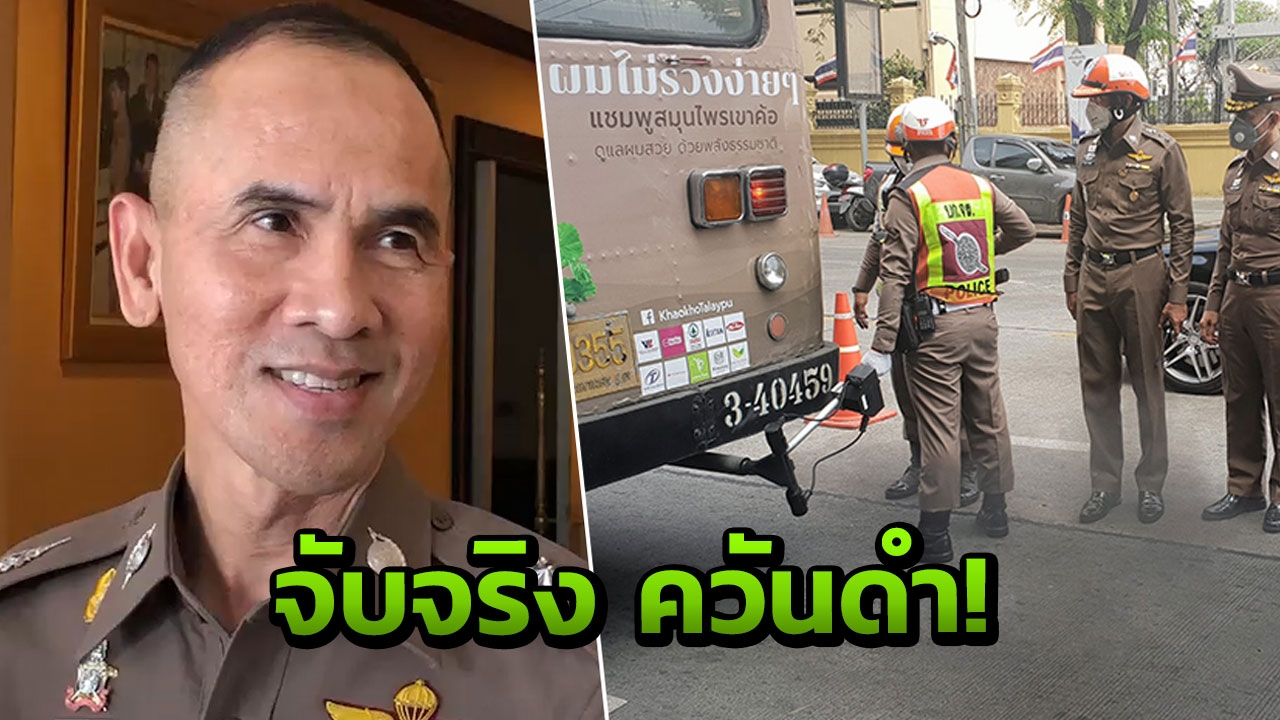 เผยรถเมล์ควันดำวิ่งให้เห็นลดลง ตำรวจเอาจริง กวดขันจับกุมเข้มข้น