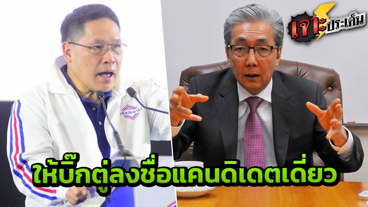 "สมคิด-อุตตม" ถอนตัว ไม่ลงบัญชีนายกฯ พลังประชารัฐ รอ"บิ๊กตู่"ลุยเดี่ยว