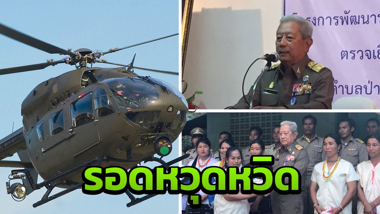 ระทึก! ฮ.ทภ.3 ติดตาม "องคมนตรี" หางฟาดชนต้นไม้ รอดตายหวุดหวิด