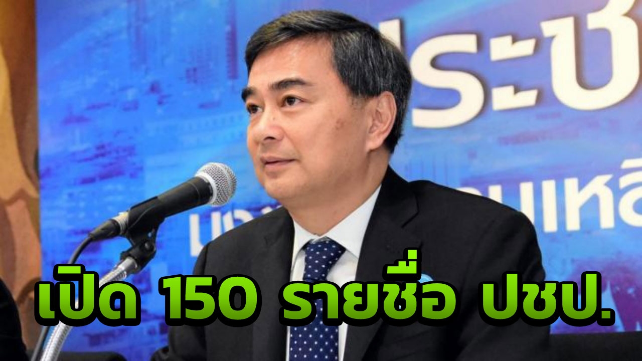 มาร์ค นำ ปชป.ยื่น150 รายชื่อ สมัคร ส.ส.ปาร์ตี้ลิสต์ 