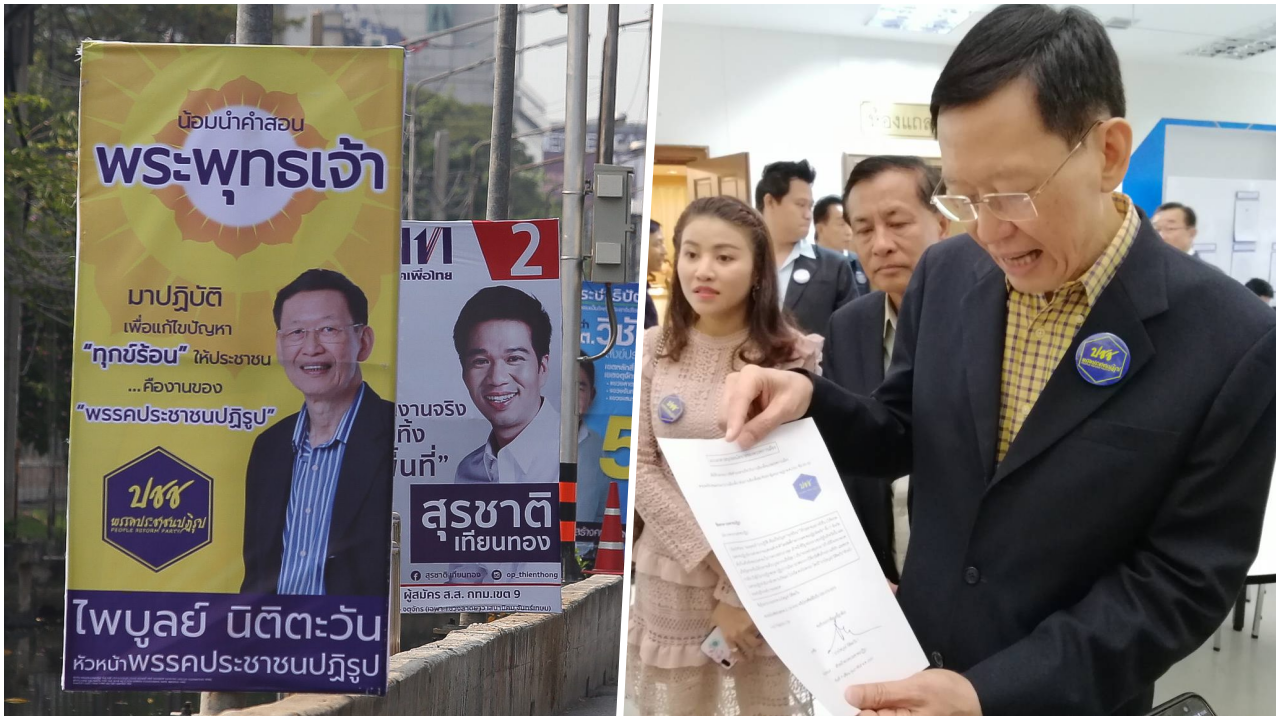 ประชาชนปฏิรูป ยื่นปาร์ตี้ลิสต์ 40 คน มั่นใจ นโยบายน้อมนำคำสอนพระพุทธเจ้า 