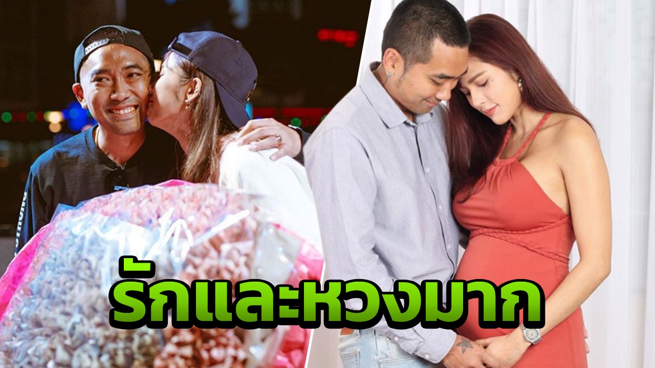 บอล จัดเงินช่อโตเซอร์ไพรส์วันเกิด อุ้ม พูดชัดหวงสามี ชะนีอื่นห้ามยุ่ง 