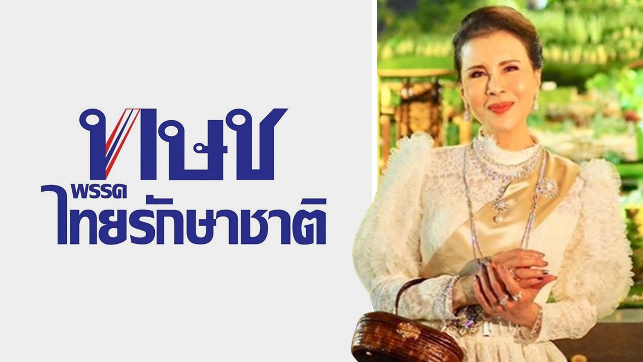 เสนอพระนาม "ทูลกระหม่อมหญิงอุบลรัตนฯ" บัญชีนายกฯ พรรคไทยรักษาชาติ 