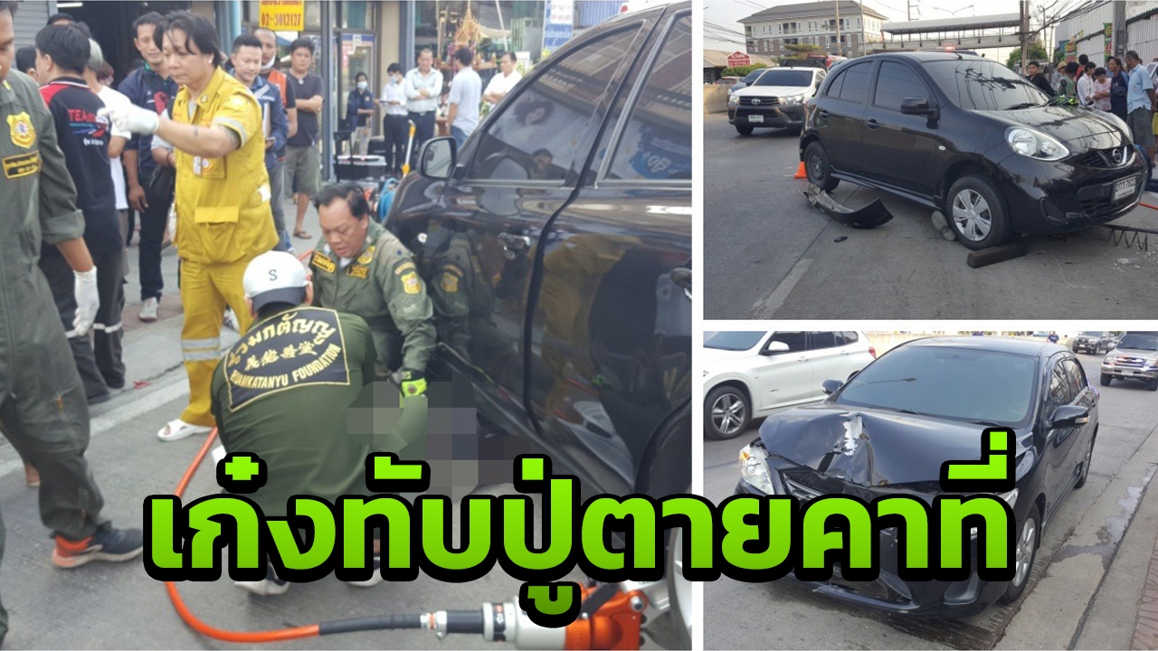 สลดใจ กระบะเฉี่ยวจยย.ล้มแล้วหนี เก๋งตามหลังทับปู่วัย 69 ดับ หลานสาหัส