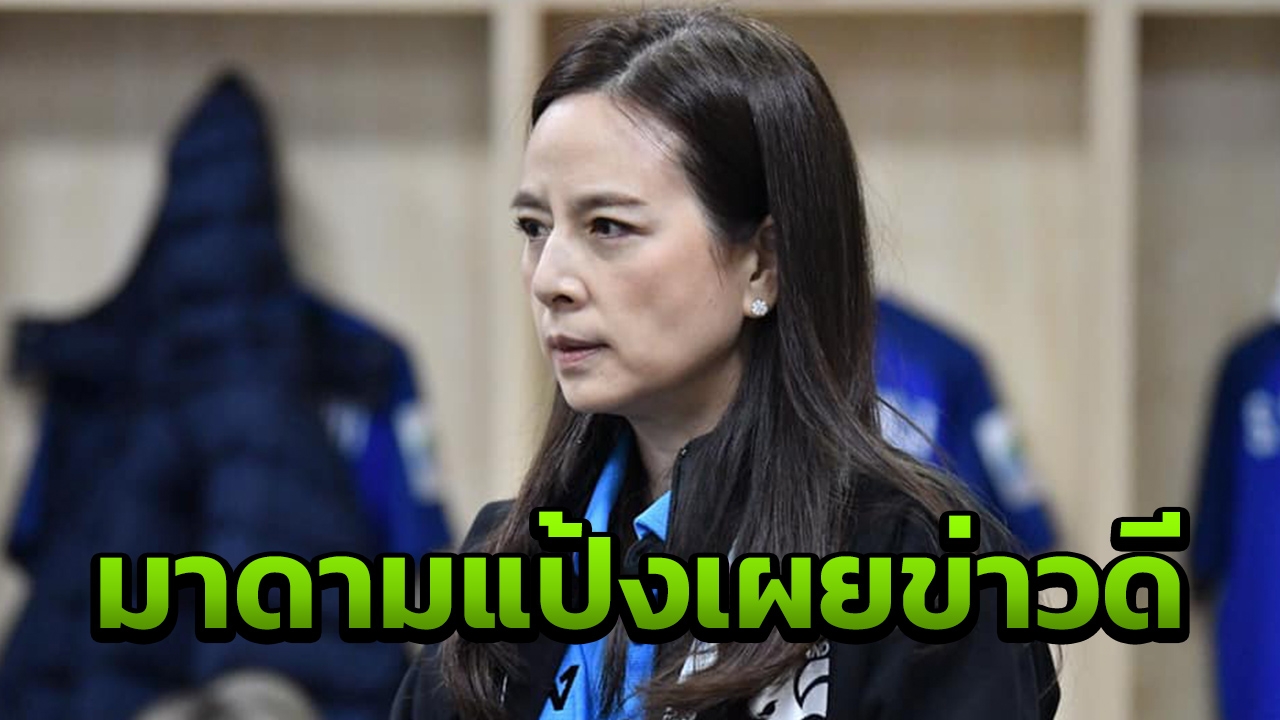 “มาดามแป้ง” เผยได้ "วราภรณ์" สลัดเจ็บคืนสนามแต่อาจไม่ส่งไปไซปรัสคัพ